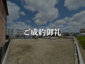 ご成約御礼_長堂