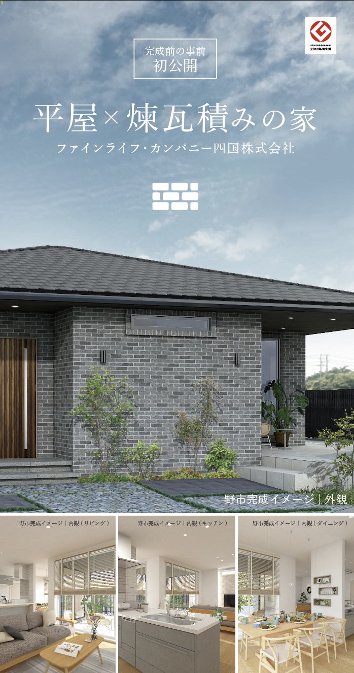 高知県香南市野市 煉瓦積みの平屋の家 完成直前見学会開催