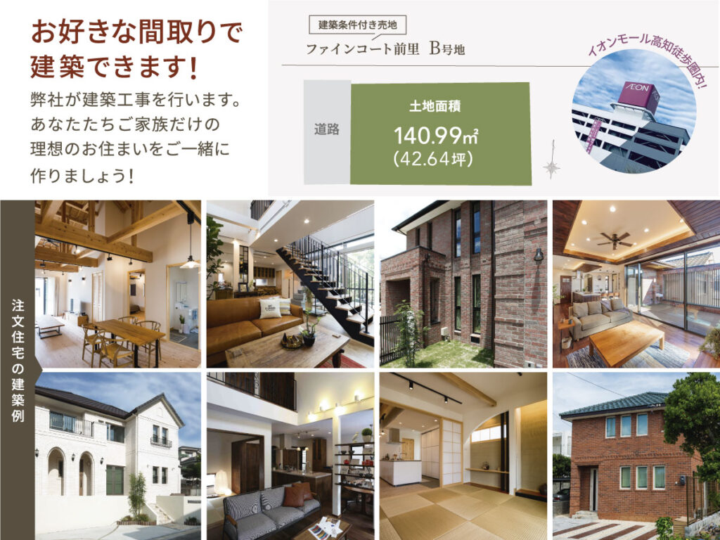 高知県高知市前里 新築一戸建てが自由に建てられる建築条件付き土地の販売情報