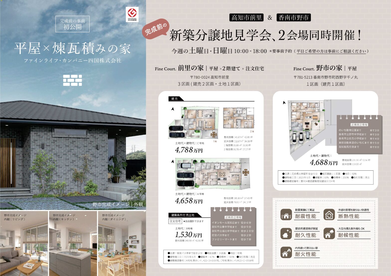 高知市前里・香南市野市　平屋　新築分譲　建売　