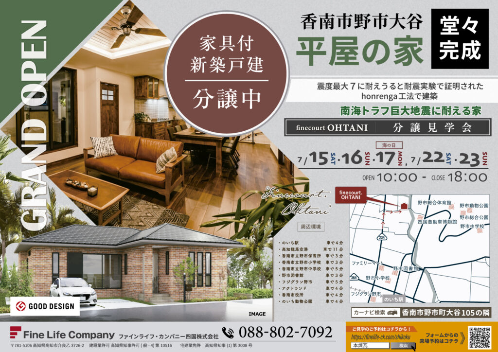 高知県香南市野市 平屋の家 レンガの家 分譲見学会を開催します