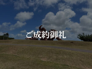 ご成約御礼_カママ