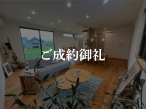 ご成約御礼_大谷