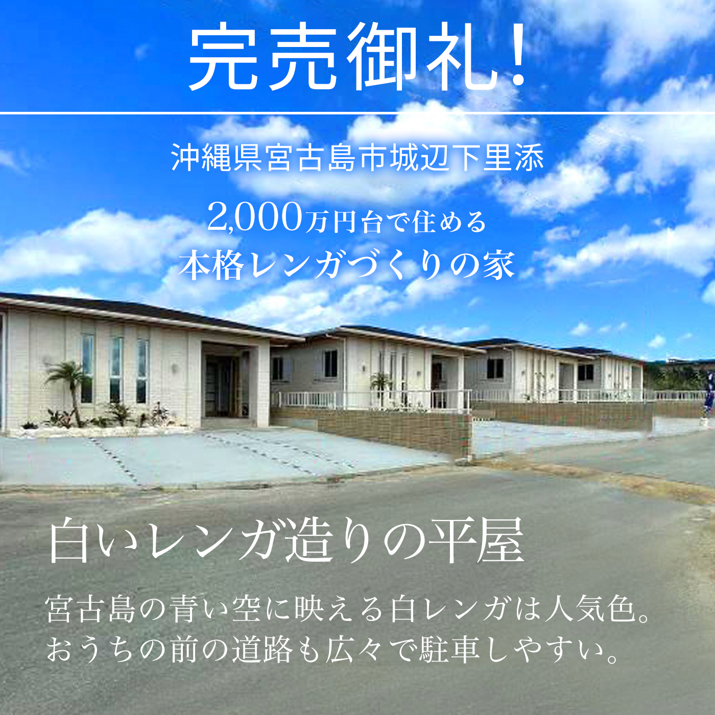 完売御礼🎉】沖縄県宮古島｜ファインコート下里添の家 | ファイン