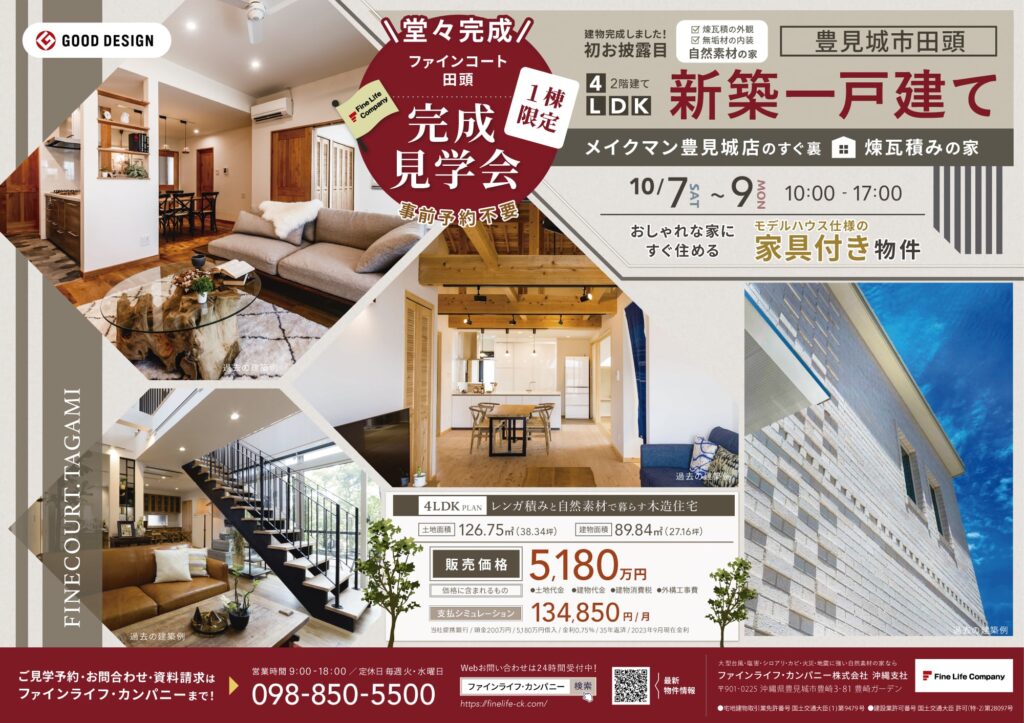 沖縄県豊見城市田頭 新築一戸建て完成見学会開催！レンガの家 １棟限定初公開。モデルハウス仕様の家具付き物件です。