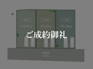 ご成約御礼_屋宜原