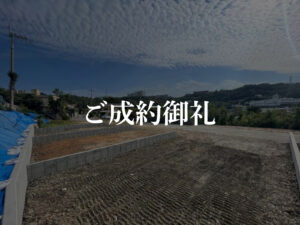 ご成約御礼_屋宜原
