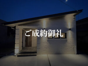 ご成約御礼_前里A号地