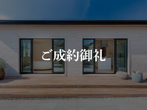 ご成約御礼_南国左右山