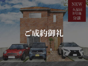ご成約御礼_久保田B号地