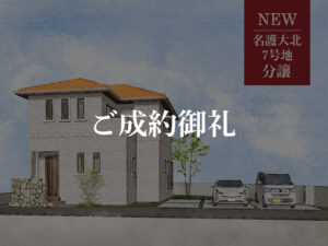 サイト分譲タイトル_ご成約御礼_大北7号