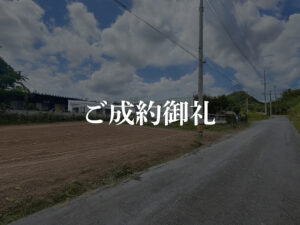 ご成約御礼_嶺井B号地